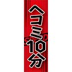 のぼり（大） ヘコミ10分