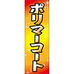 のぼり（大） ポリマーコート