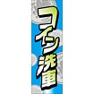 のぼり（大） コイン洗車（硬貨）