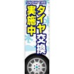 のぼり（大） タイヤ交換実施中（白）