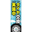 のぼり（大） タイヤ交換実施中（青）
