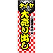 のぼり タイヤ大売り出し
