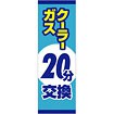 のぼり（大） クーラーガス20分交換