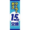 のぼり（大） クーラーガス15分交換