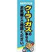のぼり（大） クーラーガスのことならお気軽に～
