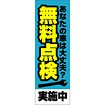のぼり（大） 無料点検実施中（青）