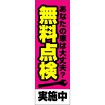のぼり（大） 無料点検実施中（ピンク）