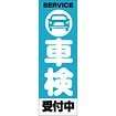 のぼり（大） 車検受付中 （青）