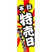 のぼり 本日特売日（今がチャンス）