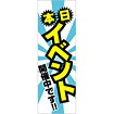 のぼり 本日イベント開催中です
