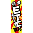 のぼり（大） 激安ETC取付（今がチャンス）