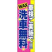 のぼり（大） 車検ご実施でWAX洗車無料