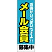 のぼり（大） メール会員募集中（青）