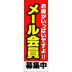 のぼり（大） メール会員募集中（赤）