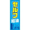 のぼり（大） セルフ給油（青）