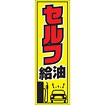 のぼり（大） セルフ給油（黄）