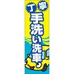 のぼり（大） 丁寧手洗い洗車