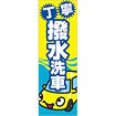 のぼり 丁寧撥水洗車