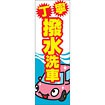 のぼり（大） 丁寧撥水洗車