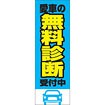 のぼり（大） 愛車の無料診断受付中（青）