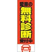 のぼり（大） 愛車の無料診断受付中（赤）