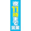 のぼり（大） 夜11まで営業 （青）