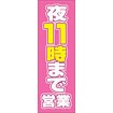 のぼり（大） 夜11まで営業 （ピンク）