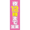 のぼり 夜12時まで営業