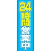 のぼり（大） 24時間営業中（青）