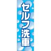 のぼり セルフ洗車（白文字）