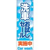 のぼり（大） 洗車お試しセール実施中