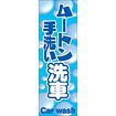 のぼり（大） ムートン手洗い洗車