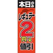 のぼり（大） 本日レギュラー2円値引