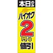 のぼり（大） 本日ハイオク2円値引