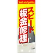 のぼり（大） スピード板金修理