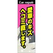 のぼり（大） 愛車のキズヘコミ直します