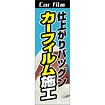 のぼり（大） 仕上がりバツグン カーフィルム施工