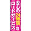 のぼり（大） 安心の24時間ロードサービス