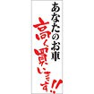 のぼり（大） あなたのお車高く買います
