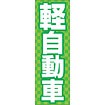 のぼり（大） 軽自動車