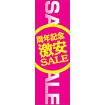 のぼり（大） 周年激安SALE
