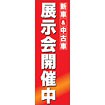 のぼり（大） 新車＆中古車 展示会開催中