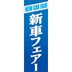のぼり（大） 新車フェアー