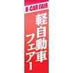 のぼり（大） 軽自動車フェアー