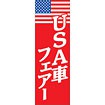 のぼり（大） USA車フェアー