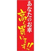のぼり あなたのお車高く買います