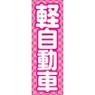 のぼり（大） 軽自動車（ピンク）