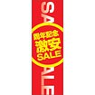 のぼり（大） 周年記念激安SALE
