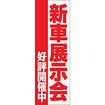 のぼり（大） 新車展示会 好評開催中