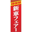 のぼり 新車フェアー